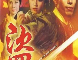 1967年香港电影盗剑 国语中字 经典武侠 李丽华、乔庄、唐迪、李菁主演-蓝海网