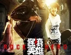 摇滚英雄 2015 剧情爱情音乐 普通话 全集高清