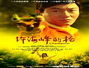 《许海峰的枪》2012中国大陆剧情片-汉语普通话高清完整版-蓝海网
