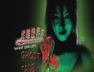 2002香港悬疑 迷离警界之鬼车 国粤双语中字-蓝海网