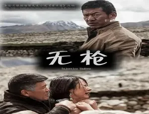 《无枪》2013年国产犯罪电影