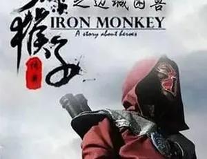 2015铁猴子传奇之边城困兽 古装动作剧情 普通话高清完整版-蓝海网