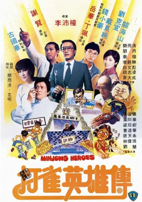 邵氏经典赌片