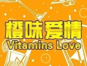 橙味爱情 2015 汉语普通话 高清全集-蓝海网