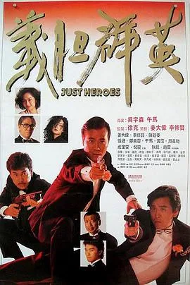 吴宇森 暴力美学 港片经典