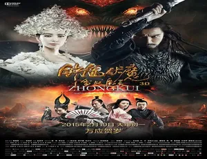 2015钟馗伏魔：雪妖魔灵 动作奇幻电影高清典藏版