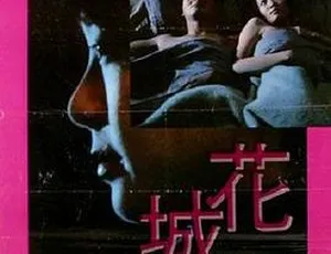 1983香港电影花城完整版粤语中文字幕-蓝海网