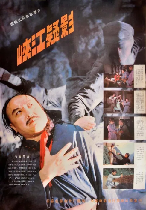 峡江疑影1985