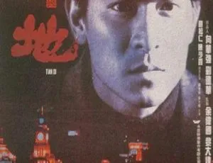 1994香港电影天与地国语1080P高清-蓝海网