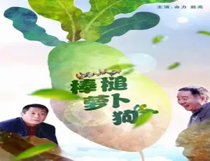 《棒槌萝卜狗》2017大陆国语版高清经典影视