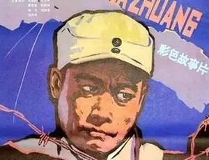 解放石家庄 1981 汉语普通话 全1集-蓝海网