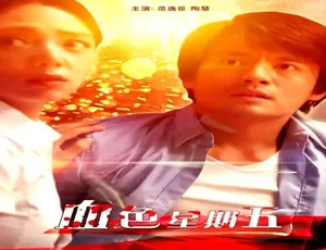 血色星期五 2018中国大陆惊悚悬疑 国语高清影片