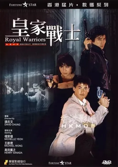 皇家师姐2 高清修复版