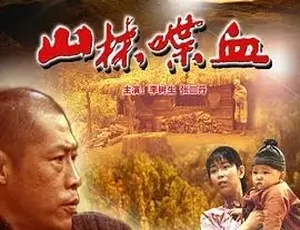 山林喋血 2006年经典冒险片 汉语普通话 HD高清-蓝海网