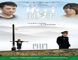 《诺言的夏天》2011中国大陆高清国语版-蓝海网