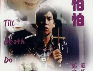 1982 香港 小生怕怕 国粤双语中字 MKV 郑文雅 谭咏麟 曾志伟 黄百鸣 姜大卫 王青 刘一帆-蓝海网