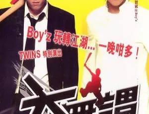 2004 香港电影 大无畏 粤语中字 1080P 关智斌 张致恒 蔡卓妍 钟欣桐