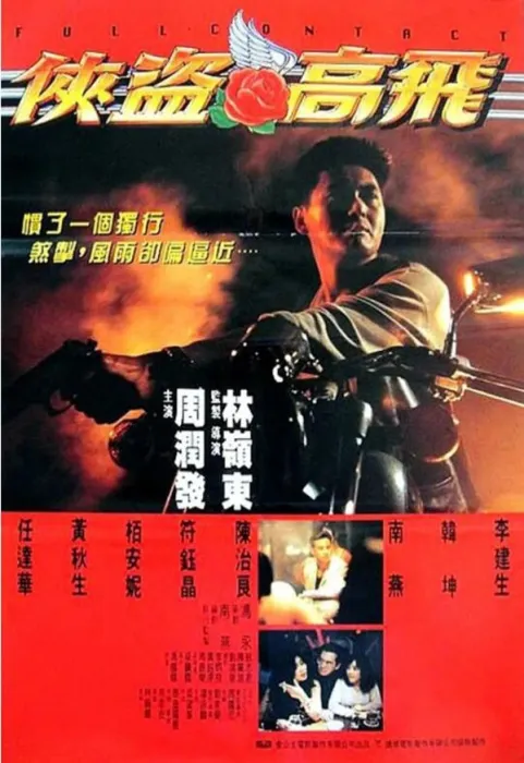 1992动作片