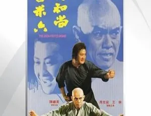 1977香港经典动作电影三德和尚与舂米六国语无字高清MKV版