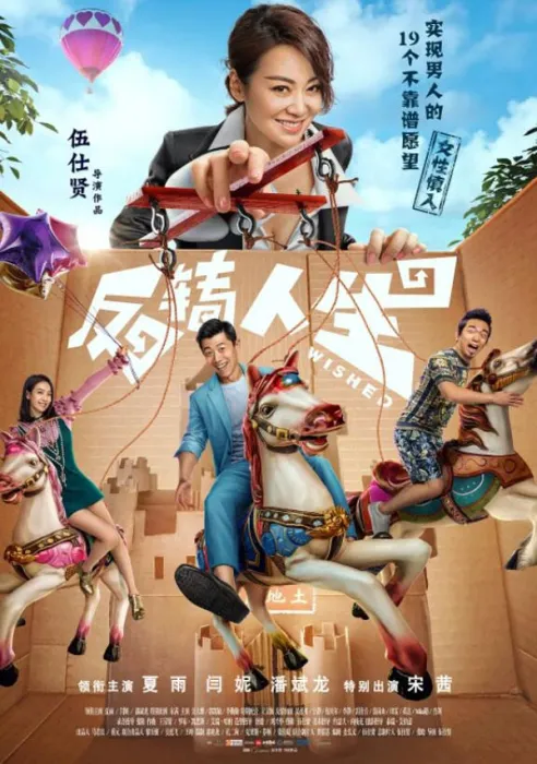 夏雨闫妮黑色幽默