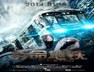 《夺命地铁》2013俄罗斯惊悚灾难片普通话高燃来袭