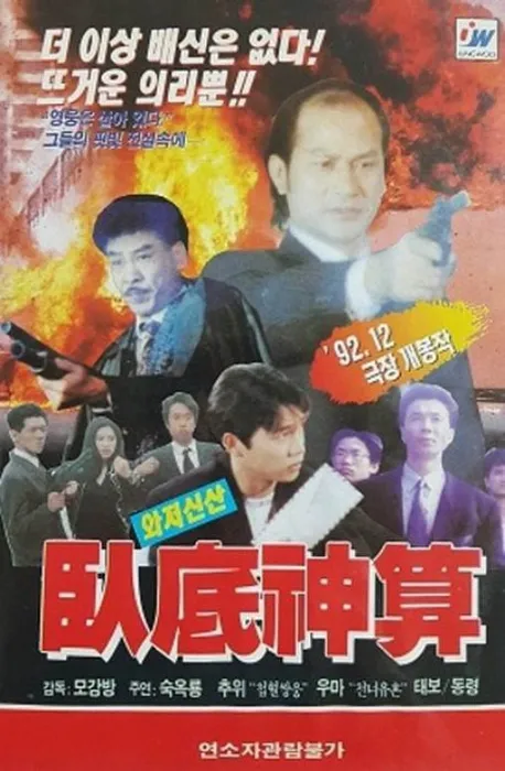 卧底神算1993