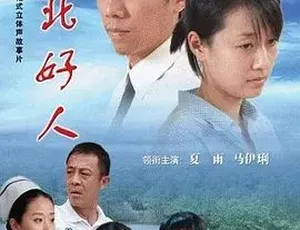 2007江北好人 汉语普通话 全1集