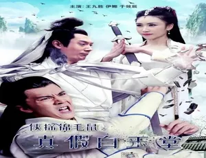 2019中国大陆武侠探案片 侠探锦毛鼠之真假白玉堂 普通话高清-蓝海网
