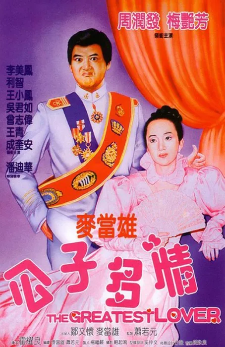 港产怀旧爱情喜剧