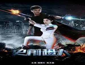 史前超人 2018中国大陆科幻电影 普通话高清-蓝海网