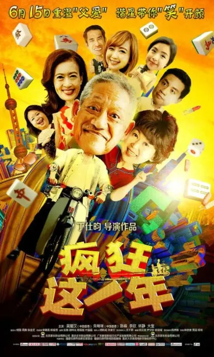 2018疯狂这一年电影