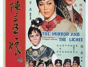 1967香港邵氏新陈三五娘 国语中字 720p MKV
