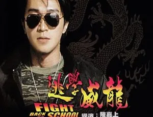 逃学威龙 1991香港国粤双语高清经典喜剧-蓝海网