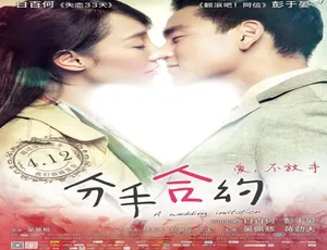 《分手合约》2013中国爱情电影国语版-催泪经典必看高分推荐
