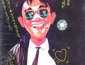 1992香港喜剧动作电影漫画威龙国语中字高清修复版-蓝海网