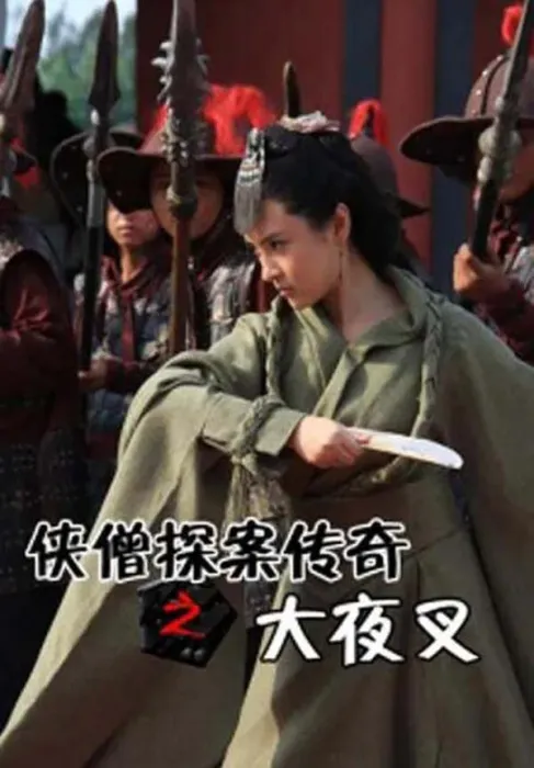 武侠悬疑电影