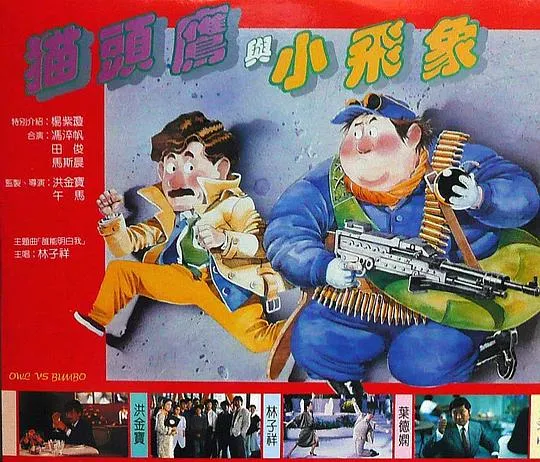 猫头鹰与小飞象 洪金宝