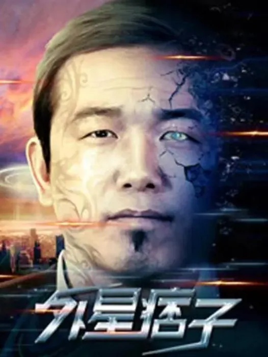 外星痞子 2017科幻电影