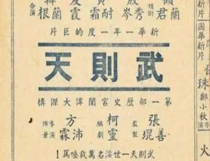 武则天 1939年中国大陆 国语中字-蓝海网