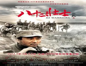 2013刘老庄八十二壮士 国语高清