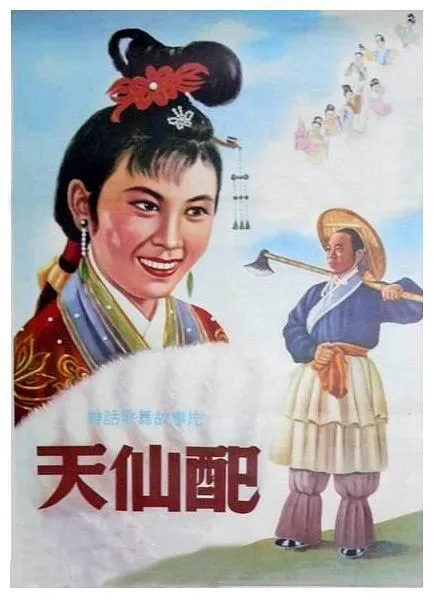 神话爱情电影