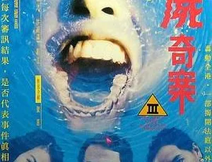 1993香港犯罪悬疑片溶尸奇案 吴镇宇叶童黄秋生主演 国粤双语中字-蓝海网