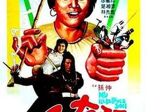 《小子有种》1982香港邵氏经典动作喜剧 粤语中文字幕 720pMKV高清