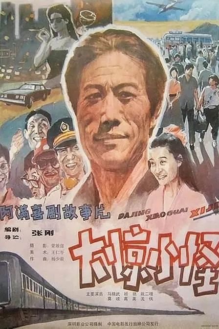 阿满的喜剧系列高清合集