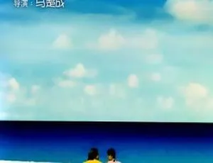夏日么么茶 2000香港 国粤双语 MKV 郑秀文 任贤齐 谷德昭 阿牛1995飞虎队 汉语普通话 全1集高清
