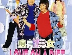 2001 香港 瘦身男女 国语中字