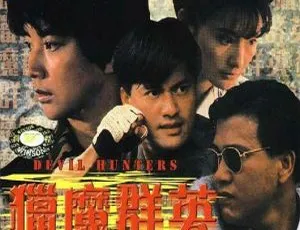 猎魔群英 1989 香港电影 国语中字版 WEB高清-蓝海网
