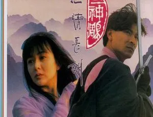 《九二神雕之痴心情长剑》刘德华 关之琳 元奎 吴耀汉 香港经典爱情电影 国语字幕