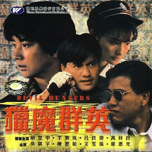 吕良伟胡慧中警匪对决