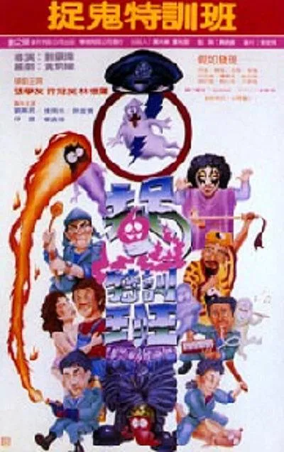 香港喜剧鬼片